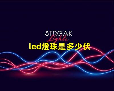 led燈珠是多少伏 led燈燈珠好壞怎樣檢測